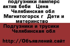 подгузники памперс актив беби › Цена ­ 1 500 - Челябинская обл., Магнитогорск г. Дети и материнство » Подгузники и трусики   . Челябинская обл.